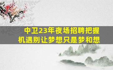嘉峪关KTV招聘